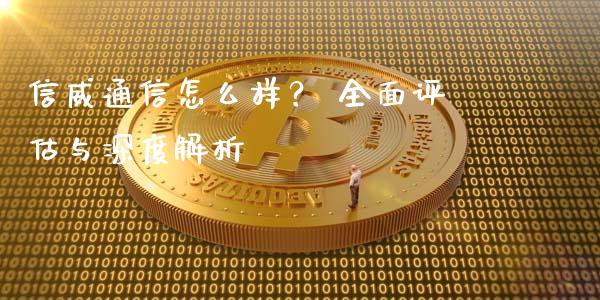 信威通信怎么样？ 全面评估与深度解析_https://cj001.lansai.wang_理财问答_第1张