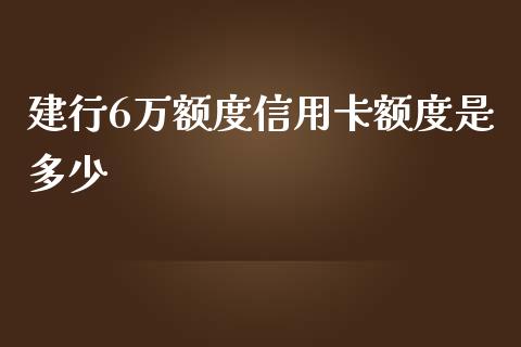 建行6万额度信用卡额度是多少_https://cj001.lansai.wang_理财问答_第1张