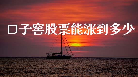 口子窖股票能涨到多少_https://cj001.lansai.wang_股市问答_第1张