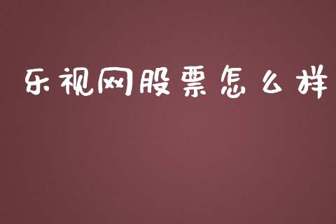 乐视网股票怎么样_https://cj001.lansai.wang_期货问答_第1张