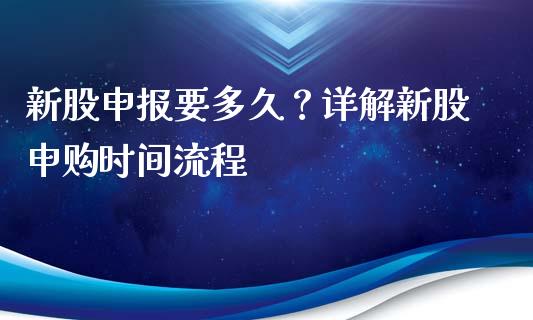 新股申报要多久？详解新股申购时间流程_https://cj001.lansai.wang_期货问答_第1张