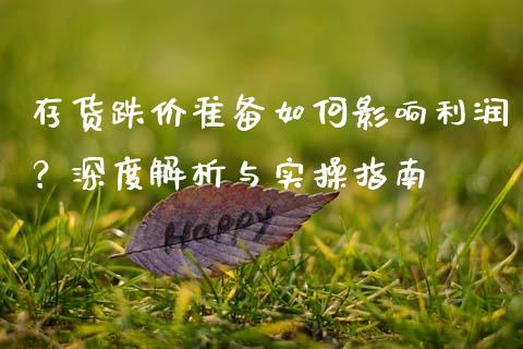 存货跌价准备如何影响利润？深度解析与实操指南_https://cj001.lansai.wang_会计问答_第1张