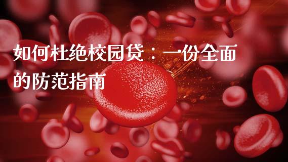 如何杜绝校园贷:一份全面的防范指南_期货问答_第1张_财经百问网 如何杜绝校园贷:一份全面的防范指南_https://cj001.lansai.wang_期货问答_第1张