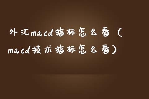 外汇macd指标怎么看(macd技术指标怎么看)_保险问答_第1张_财经百问网 外汇macd指标怎么看(macd技术指标怎么看)_https://cj001.lansai.wang_保险问答_第1张