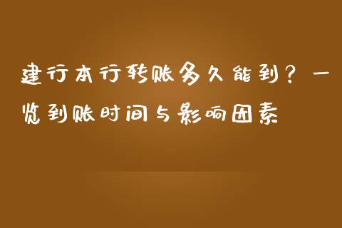 建行本行转账多久能到？一览到账时间与影响因素_https://cj001.lansai.wang_保险问答_第1张