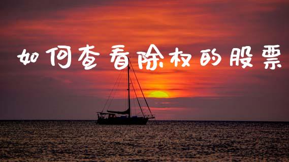 如何查看除权的股票_https://cj001.lansai.wang_理财问答_第1张