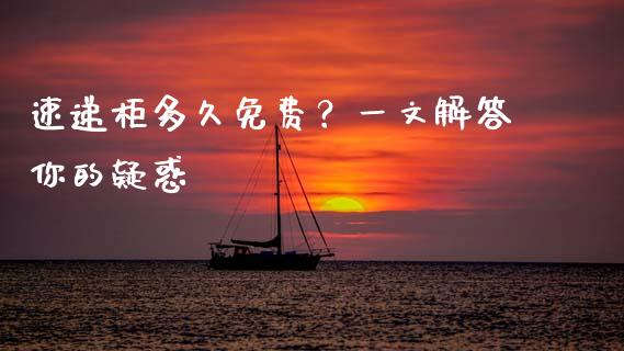 速递柜多久免费？一文解答你的疑惑_https://cj001.lansai.wang_股市问答_第1张