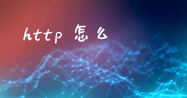 http 怎么_https://cj001.lansai.wang_金融问答_第1张