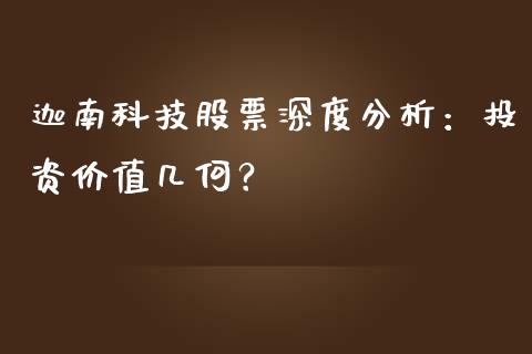 迦南科技股票深度分析：投资价值几何？_https://cj001.lansai.wang_理财问答_第1张