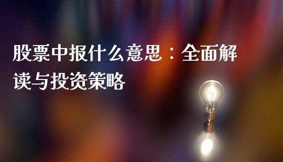 股票中报什么意思：全面解读与投资策略_https://cj001.lansai.wang_金融问答_第1张