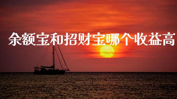 余额宝和招财宝哪个收益高_https://cj001.lansai.wang_股市问答_第1张
