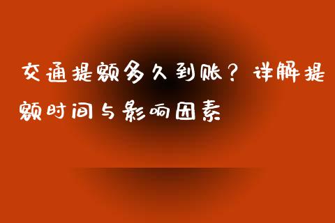 交通提额多久到账？详解提额时间与影响因素_https://cj001.lansai.wang_金融问答_第1张