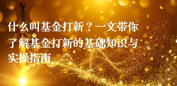 什么叫基金打新?一文带你了解基金打新的基础知识与实操指南_金融问答_第1张_财经百问网 什么叫基金打新?一文带你了解基金打新的基础知识与实操指南_https://cj001.lansai.wang_金融问答_第1张