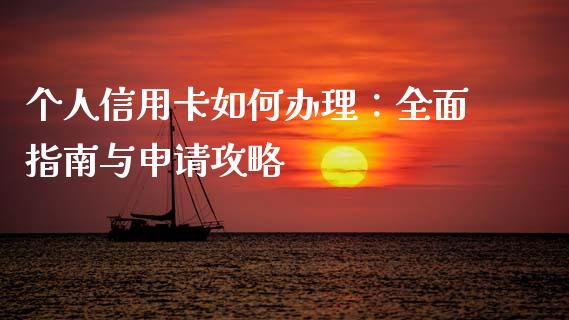 个人信用卡如何办理:全面指南与申请攻略_财经问答_第1张_财经百问网 个人信用卡如何办理:全面指南与申请攻略_https://cj001.lansai.wang_财经问答_第1张