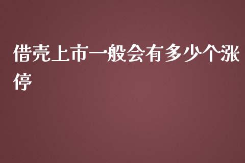 借壳上市一般会有多少个涨停_https://cj001.lansai.wang_期货问答_第1张