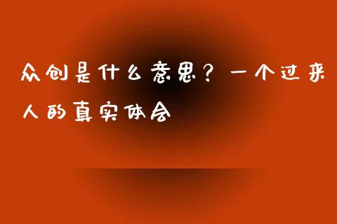 众创是什么意思？一个过来人的真实体会_https://cj001.lansai.wang_股市问答_第1张