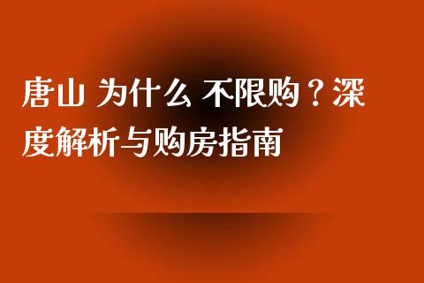 唐山 为什么 不限购？深度解析与购房指南_https://cj001.lansai.wang_金融问答_第1张