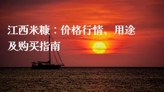 江西米糠：价格行情、用途及购买指南_https://cj001.lansai.wang_保险问答_第1张