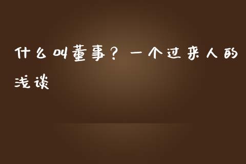 什么叫董事？一个过来人的浅谈_https://cj001.lansai.wang_股市问答_第1张