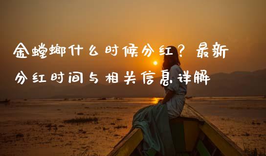 金螳螂什么时候分红？最新分红时间与相关信息详解_https://cj001.lansai.wang_保险问答_第1张