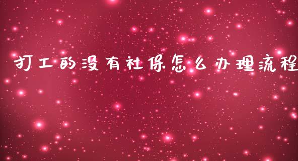打工的没有社保怎么办理流程_https://cj001.lansai.wang_保险问答_第1张