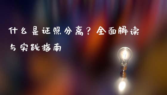 什么是证照分离？全面解读与实践指南_https://cj001.lansai.wang_会计问答_第1张