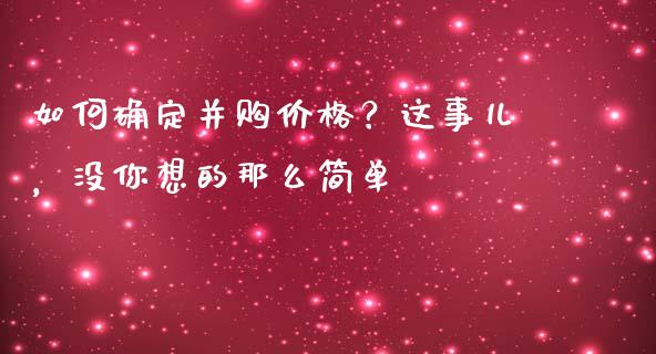 如何确定并购价格？这事儿，没你想的那么简单_https://cj001.lansai.wang_理财问答_第1张
