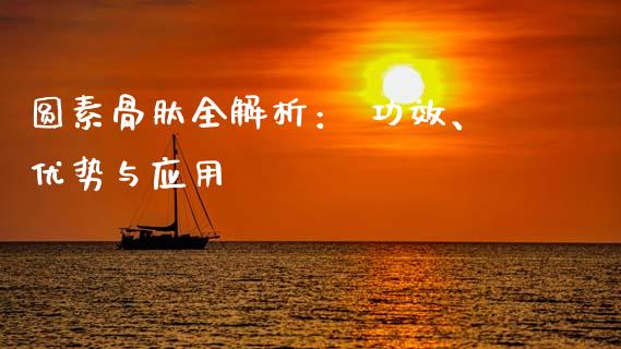 圆素骨肽全解析： 功效、优势与应用_https://cj001.lansai.wang_金融问答_第1张