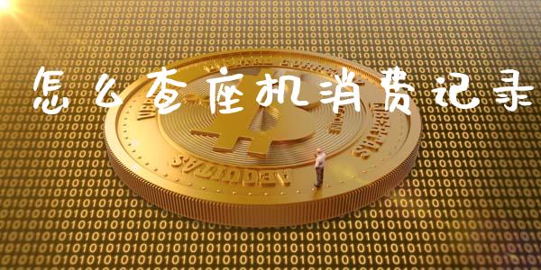 怎么查座机消费记录_https://cj001.lansai.wang_金融问答_第1张