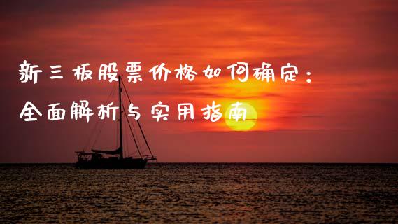 新三板股票价格如何确定：全面解析与实用指南_https://cj001.lansai.wang_金融问答_第1张