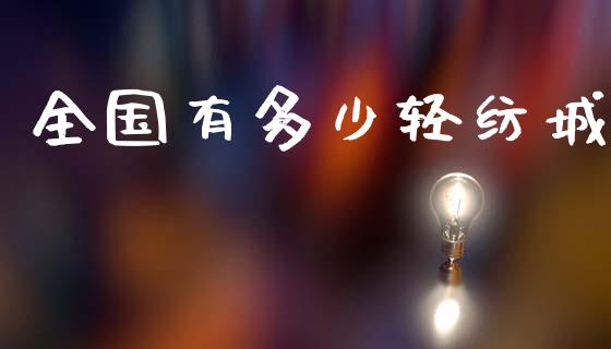 全国有多少轻纺城_https://cj001.lansai.wang_期货问答_第1张
