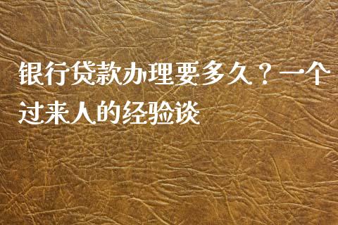 银行贷款办理要多久？一个过来人的经验谈_https://cj001.lansai.wang_金融问答_第1张