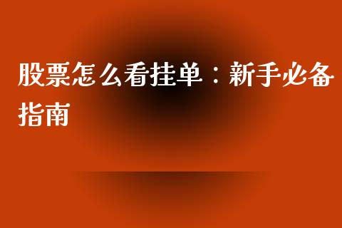 股票怎么看挂单：新手必备指南_https://cj001.lansai.wang_期货问答_第1张