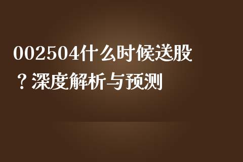 002504什么时候送股？深度解析与预测_https://cj001.lansai.wang_理财问答_第1张