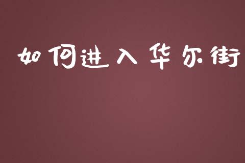 如何进入华尔街_https://cj001.lansai.wang_期货问答_第1张