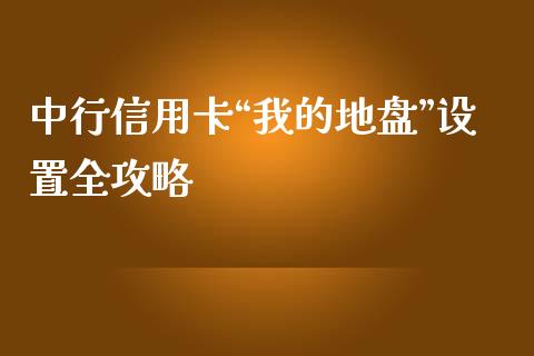 中行信用卡“我的地盘”设置全攻略_保险问答_第1张_财经百问网 中行信用卡“我的地盘”设置全攻略_https://cj001.lansai.wang_保险问答_第1张