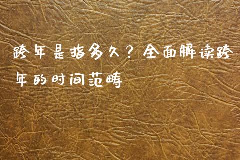 跨年是指多久？全面解读跨年的时间范畴_https://cj001.lansai.wang_保险问答_第1张