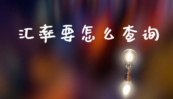 汇率要怎么查询_https://cj001.lansai.wang_财经问答_第1张