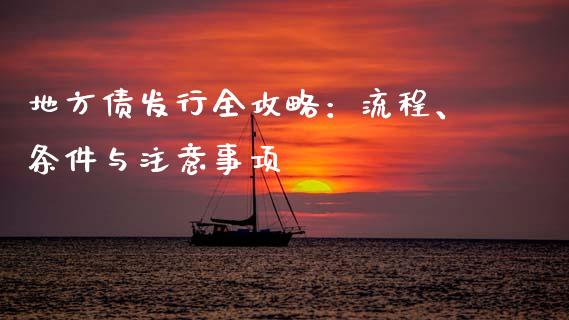 地方债发行全攻略：流程、条件与注意事项_https://cj001.lansai.wang_股市问答_第1张