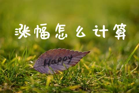 涨幅怎么计算_https://cj001.lansai.wang_理财问答_第1张