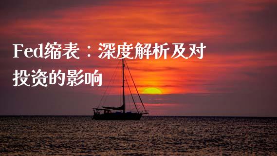 Fed缩表：深度解析及对投资的影响_https://cj001.lansai.wang_财经百问_第1张