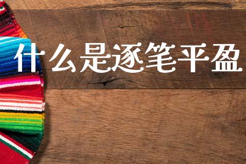什么是逐笔平盈_理财问答_第1张_财经百问网 什么是逐笔平盈_https://cj001.lansai.wang_理财问答_第1张