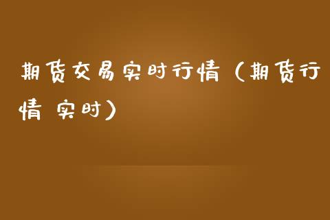 期货交易实时行情(期货行情 实时)_财经百问_第1张_财经百问网 期货交易实时行情(期货行情 实时)_https://cj001.lansai.wang_财经百问_第1张