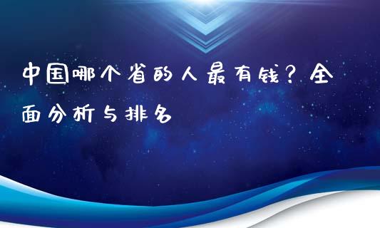 中国哪个省的人最有钱？全面分析与排名_https://cj001.lansai.wang_金融问答_第1张