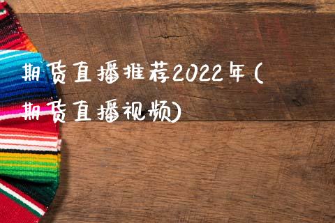 期货直播推荐2022年(期货直播视频)_https://cj001.lansai.wang_理财问答_第1张