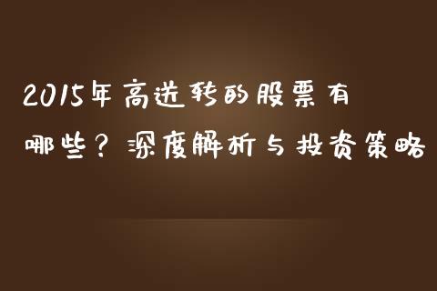 2015年高送转的股票有哪些？深度解析与投资策略_https://cj001.lansai.wang_期货问答_第1张