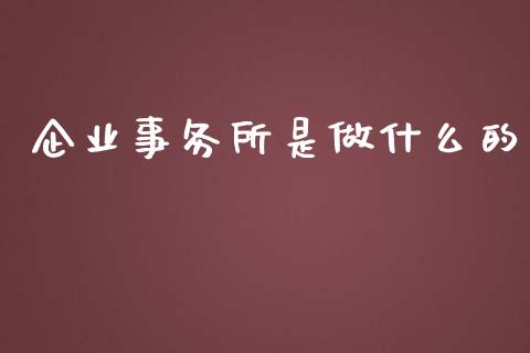 企业事务所是做什么的_https://cj001.lansai.wang_会计问答_第1张