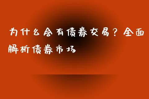 为什么会有债券交易？全面解析债券市场_https://cj001.lansai.wang_财经百问_第1张