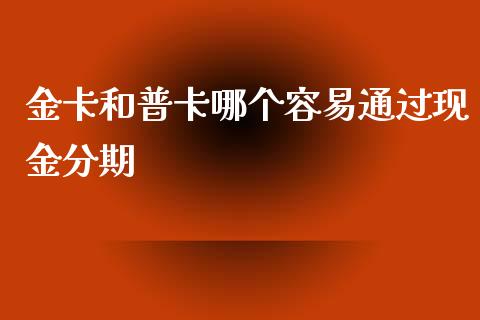 金卡和普卡哪个容易通过现金分期_https://cj001.lansai.wang_股市问答_第1张