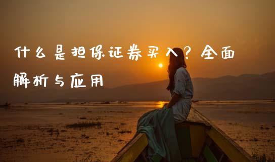 什么是担保证券买入？全面解析与应用_https://cj001.lansai.wang_保险问答_第1张